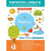 Природа. Для детей от 2 лет (с наклейками и разрезными карточками). Прошкина А.А.