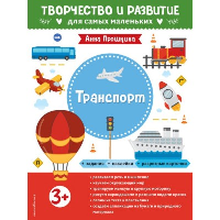 Транспорт. Для детей от 3 лет (с наклейками и разрезными карточками). Прошкина А.А.