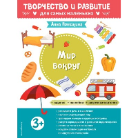 Мир вокруг. Для детей от 3 лет (с наклейками и разрезными карточками). Прошкина А.А.