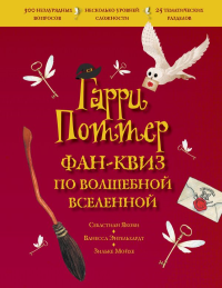 Гарри Поттер. Фан-квиз по волшебной вселенной. <не указано>