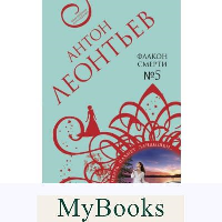 Флакон смерти №5. Леонтьев А.В.