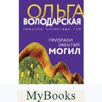 Володарская О.. Призраки забытых могил