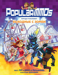 Пэт, Джен. PopularMMOs. Выходные с зомби