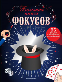 Паскаль Романо. Большая книга фокусов