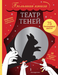 Театр теней. Большая книга. <не указано>