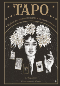 Сьюки Фергюсон. Таро. Мудрость карт как ключ к самопознанию