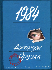 1984 (ил. А. Симанчука). Оруэлл Д.