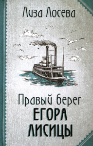 Лосева Л.. Правый берег Егора Лисицы (Егор Лисица #1)