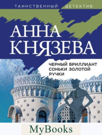 Черный бриллиант Соньки Золотой Ручки Князева А.