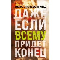 Лильестранд Й.. Даже если всему придет конец