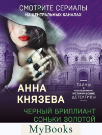 Черный бриллиант Соньки Золотой Ручки Князева А.