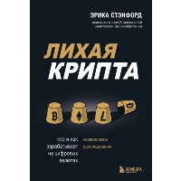 Лихая крипта. Кто и как зарабатывает на цифровых валютах. Стэнфорд Э.