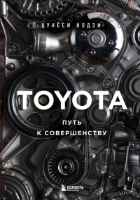 TOYOTA. Путь к совершенству. Нодзи Ц.