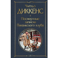 Посмертные записки Пиквикского клуба. Диккенс Ч.