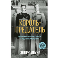 Король-предатель. Скандальное изгнание герцога и герцогини Виндзорских. Лоуни Э.