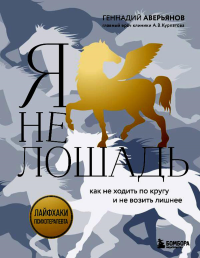 Я не лошадь. 100 самых частых вопросов врачу-психотерапевту. Аверьянов Г.Г.