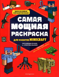 Самая мощная раскраска для фанатов Minecraft (неофициальная, но оригинальная).