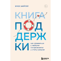 Книга поддержки. Как справиться с любыми потрясениями и стать сильнее. Фейлер Брюс