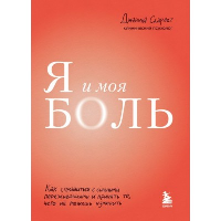 Я и моя боль. Как справиться с сильными переживаниями и принять то, чего не можешь изменить. Скарлет Д.