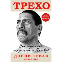 Дэнни Трехо. Преступление, искупление и Голливуд. Трехо Д., Лог Д.