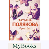 Черта с два. Полякова Т.В.