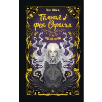 Темная фея Офелия и песнь ночи. Шварц Г.