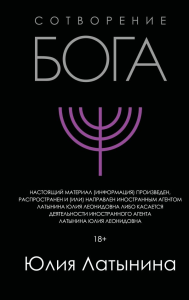 Сотворение Бога. Латынина Ю.