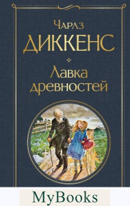 Диккенс Ч.. Лавка древностей