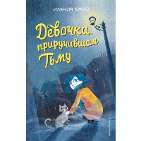 Браво И.. Девочка, приручившая Тьму