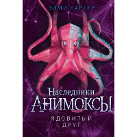 Картер Э.. Ядовитый друг (#7)