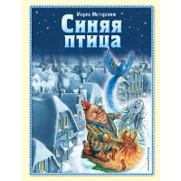 Метерлинк М.. Синяя птица (ил. А. Мамонтова)