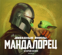 Звёздные войны. Мандалорец. Второй сезон. Артбук. Шостак Ф.