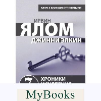 Хроники исцеления. Психотерапевтические истории. Ялом Ирвин
