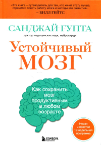 Устойчивый мозг. Как сохранить мозг продуктивным в любом возрасте. Гупта С.