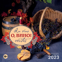 О, вино! In vino veritas. Календарь настенный на 2023 год (300х300 мм).
