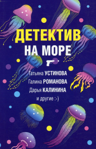 Детектив на море. Устинова Т., Романова Г., Калинина Д. и др.