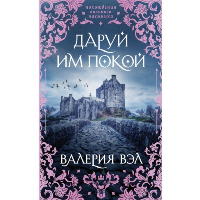 Даруй им покой. Вэл В.