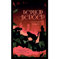 Вербер Б.. Планета кошек
