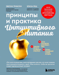 Принципы и практика интуитивного питания. Триболи Э., Реш Э.