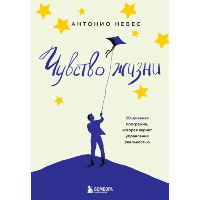 Чувство жизни. 30-дневная программа, которая вернет управление реальностью.