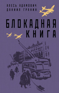 Блокадная книга. Адамович А.М., Гранин Д.А.