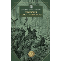 Завоевание Константинополя. Виллардуэн Ж. де