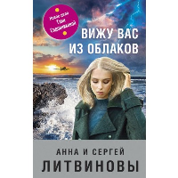 Литвинова А.В., Литвинов С.В.. Вижу вас из облаков