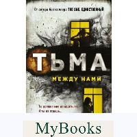 Тьма между нами. Маррс Дж.