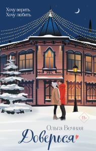 Вечная О.. Доверься