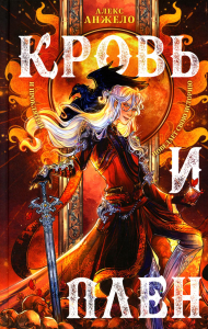 Кровь и Плен. Анжело А.