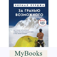 За гранью возможного. Как непальский альпинист покорил 14 главных вершин мира. Подарочное издание. Пурджа Н.