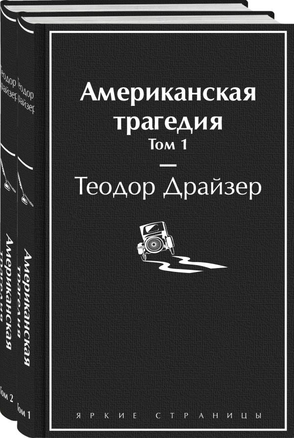 Американская трагедия (комплект из 2-х книг). Драйзер Т.