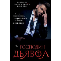 Стар Дана. Господин Дьявол