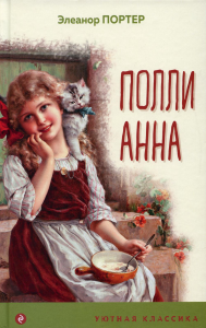 Портер Э.. Поллианна (с иллюстрациями)